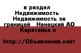  в раздел : Недвижимость » Недвижимость за границей . Ненецкий АО,Каратайка п.